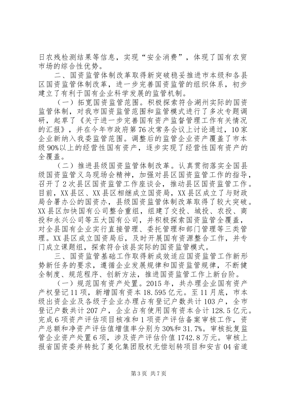 国资委XX年工作总结_第3页