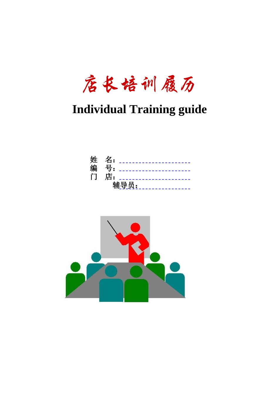 店长培训履历_第1页