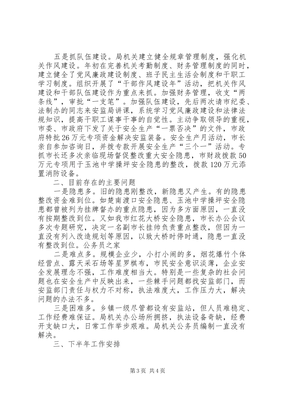 市安监局安监整治上半年工作总结_第3页