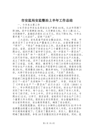 市安监局安监整治上半年工作总结
