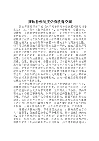 征地补偿规章制度细则仍有改善空间