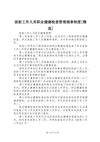 放射工作人员职业健康检查管理规章规章制度细则[精选]
