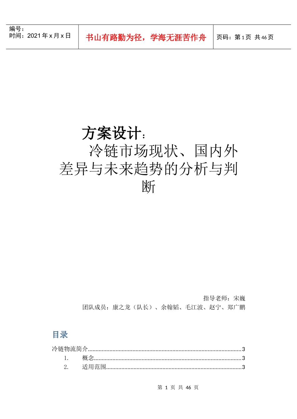 冷链市场现状国内外差异与未来趋势的分析与判断_第1页