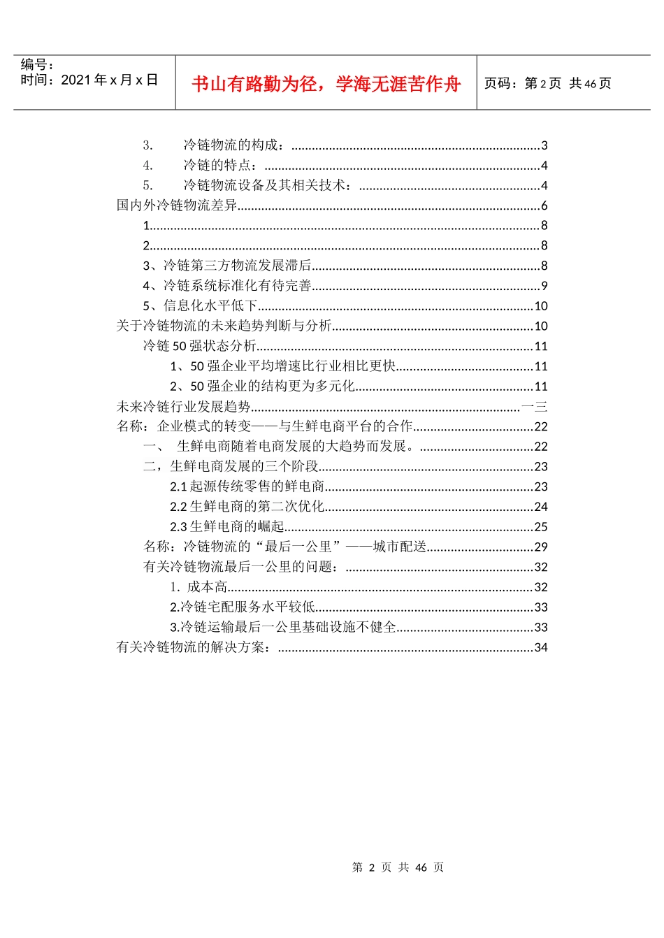 冷链市场现状国内外差异与未来趋势的分析与判断_第2页