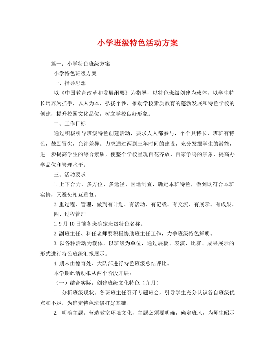小学班级特色活动方案 _第1页