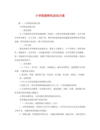 小学班级特色活动方案 