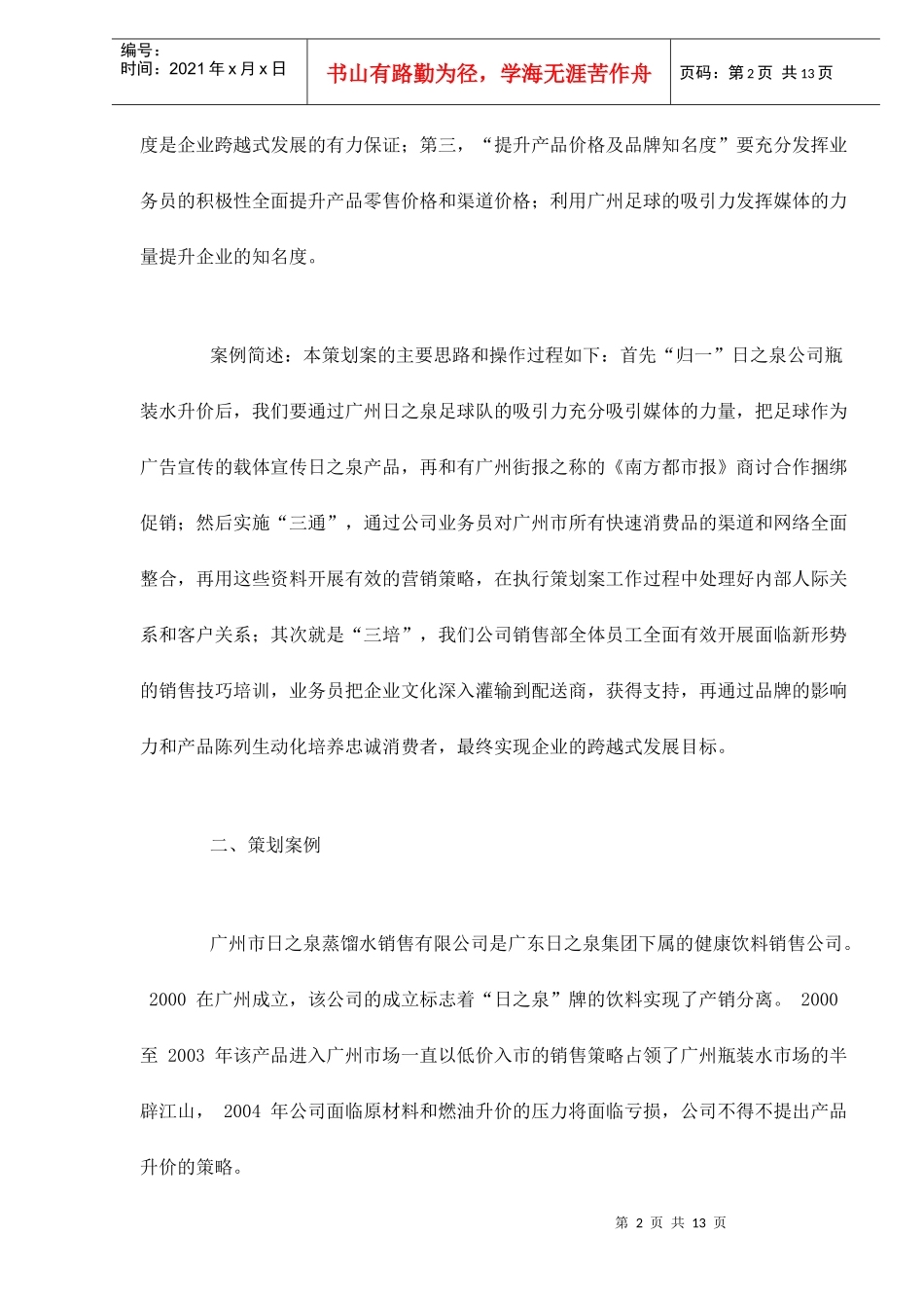 广州日之泉瓶装饮用水市场营销策划案_第2页