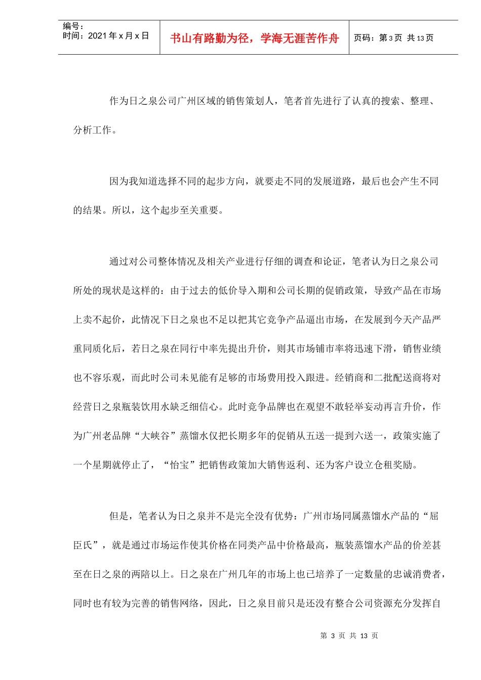 广州日之泉瓶装饮用水市场营销策划案_第3页