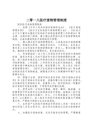 二零一八医疗废物管理规章制度 