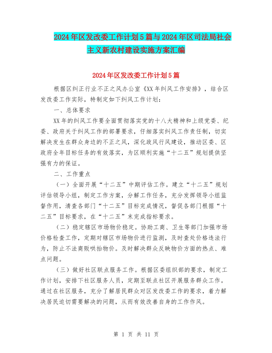 2024年区发改委工作计划5篇与2024年区司法局社会主义新农村建设实施方案汇编_第1页