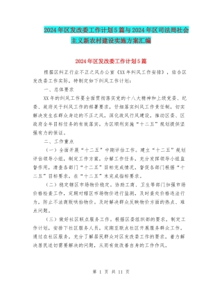 2024年区发改委工作计划5篇与2024年区司法局社会主义新农村建设实施方案汇编