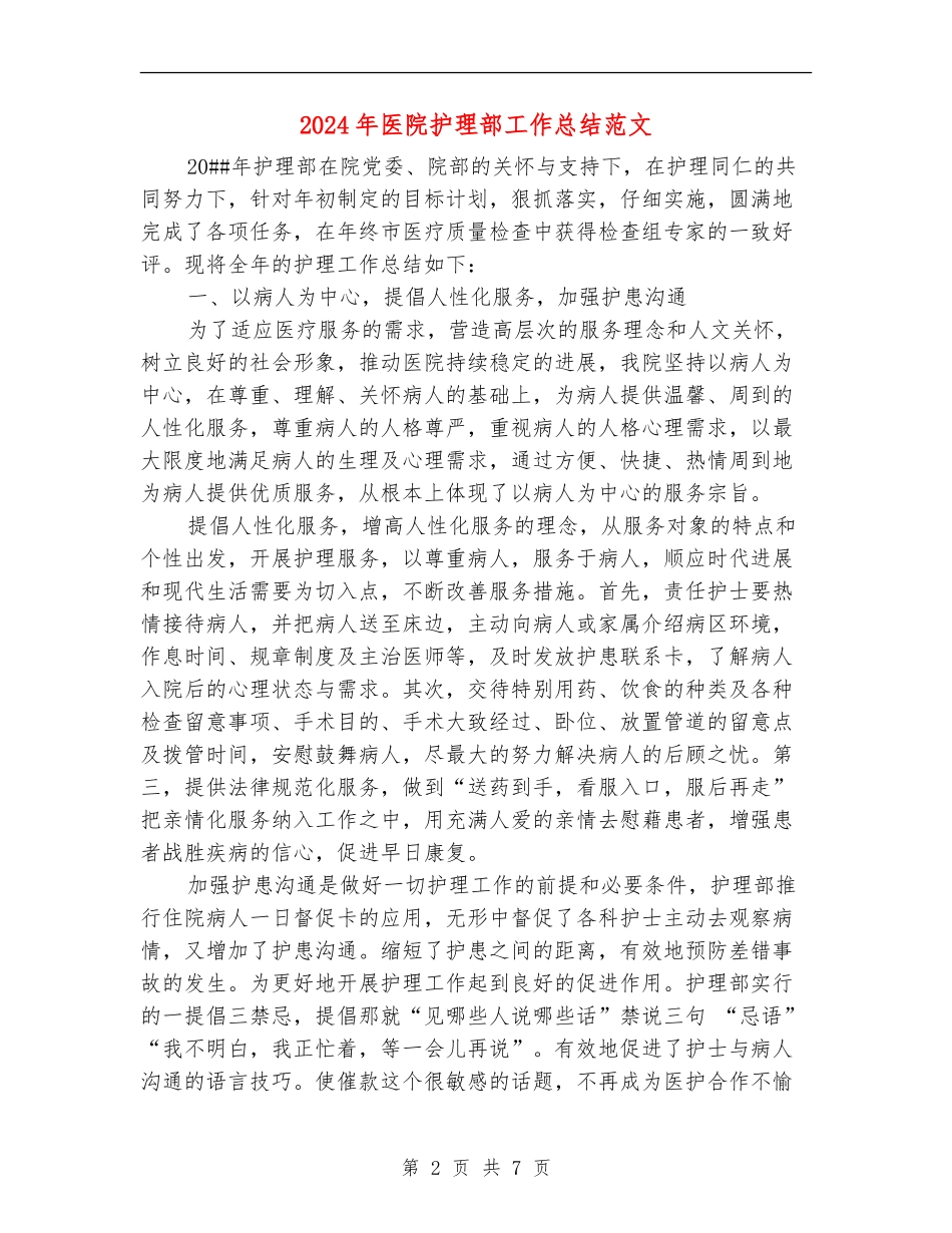 2024年医院护理部工作总结范文_第2页