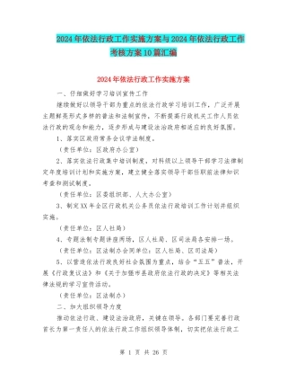 2024年依法行政工作实施方案与2024年依法行政工作考核方案10篇汇编