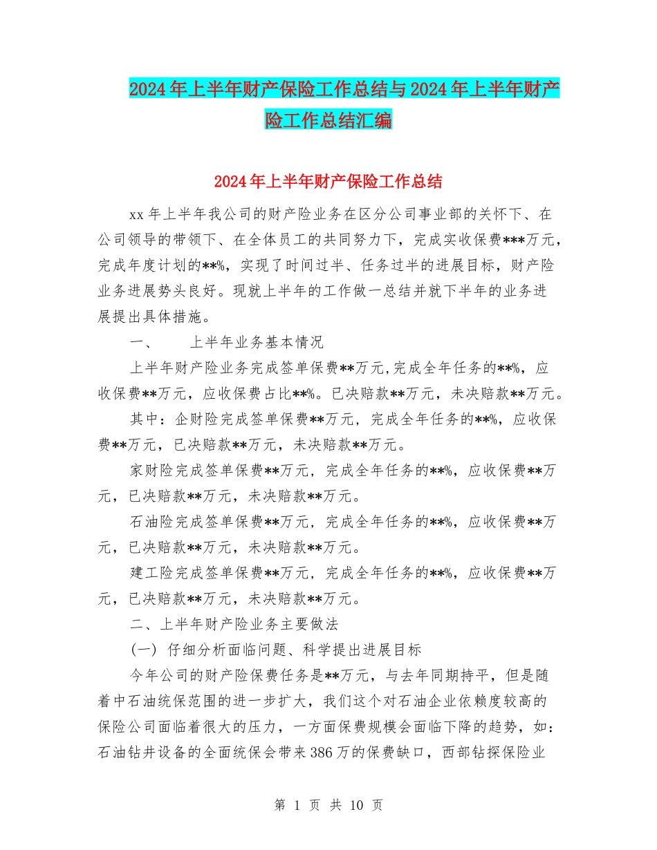 2024年上半年财产保险工作总结与2024年上半年财产险工作总结汇编_第1页