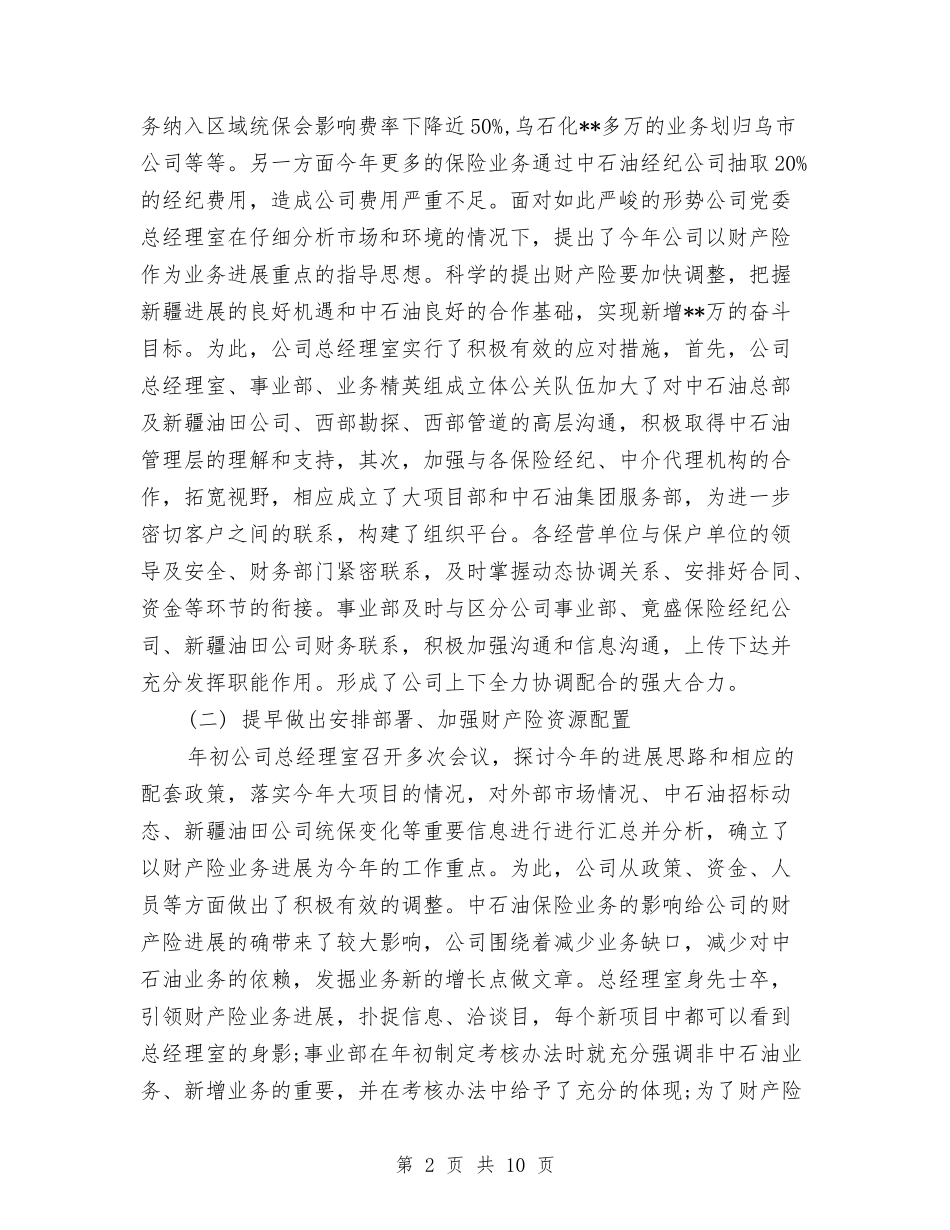 2024年上半年财产保险工作总结与2024年上半年财产险工作总结汇编_第2页