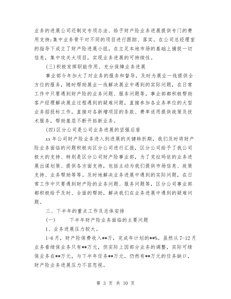 2024年上半年财产保险工作总结与2024年上半年财产险工作总结汇编_第3页