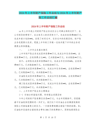 2024年上半年财产保险工作总结与2024年上半年财产险工作总结汇编