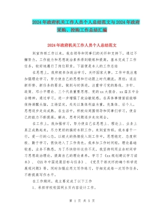 2024年政府机关工作人员个人总结范文与2024年政府采购、控购工作总结汇编