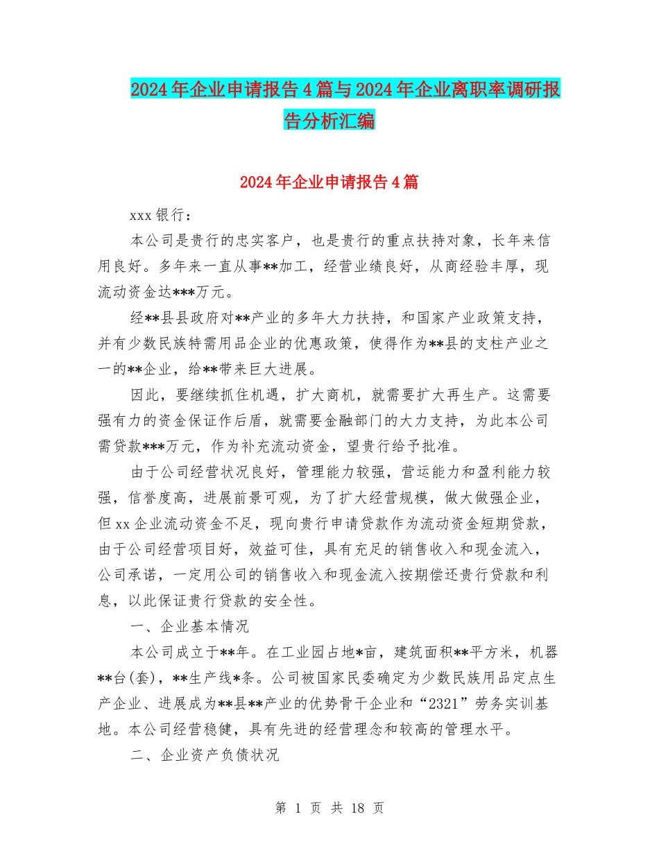 2024年企业申请报告4篇与2024年企业离职率调研报告分析汇编_第1页