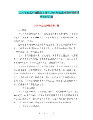2024年企业申请报告4篇与2024年企业离职率调研报告分析汇编