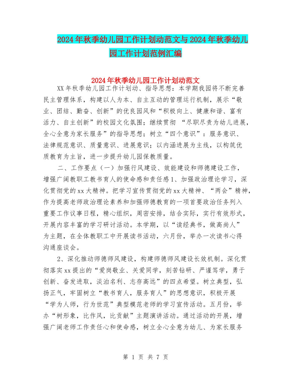 2024年秋季幼儿园工作计划动范文与2024年秋季幼儿园工作计划范例汇编_第1页