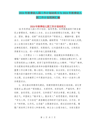 2024年秋季幼儿园工作计划动范文与2024年秋季幼儿园工作计划范例汇编