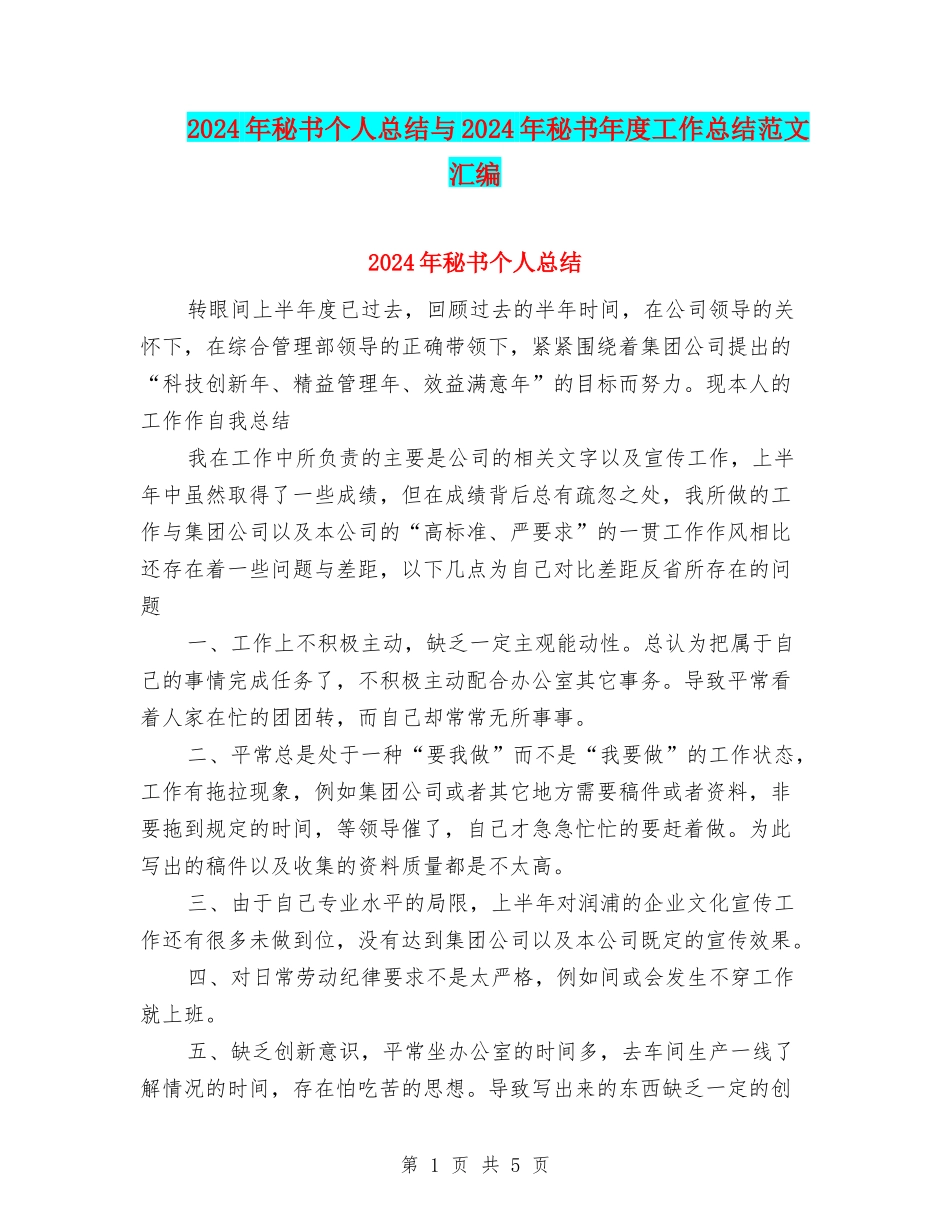 2024年秘书个人总结与2024年秘书年度工作总结范文汇编_第1页