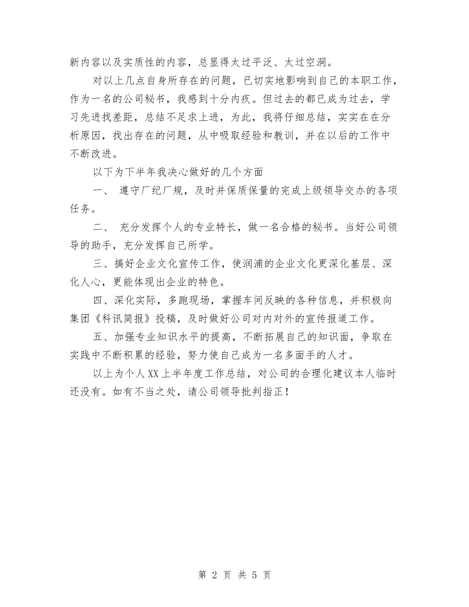 2024年秘书个人总结与2024年秘书年度工作总结范文汇编_第2页