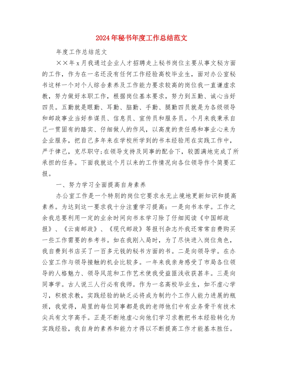 2024年秘书个人总结与2024年秘书年度工作总结范文汇编_第3页