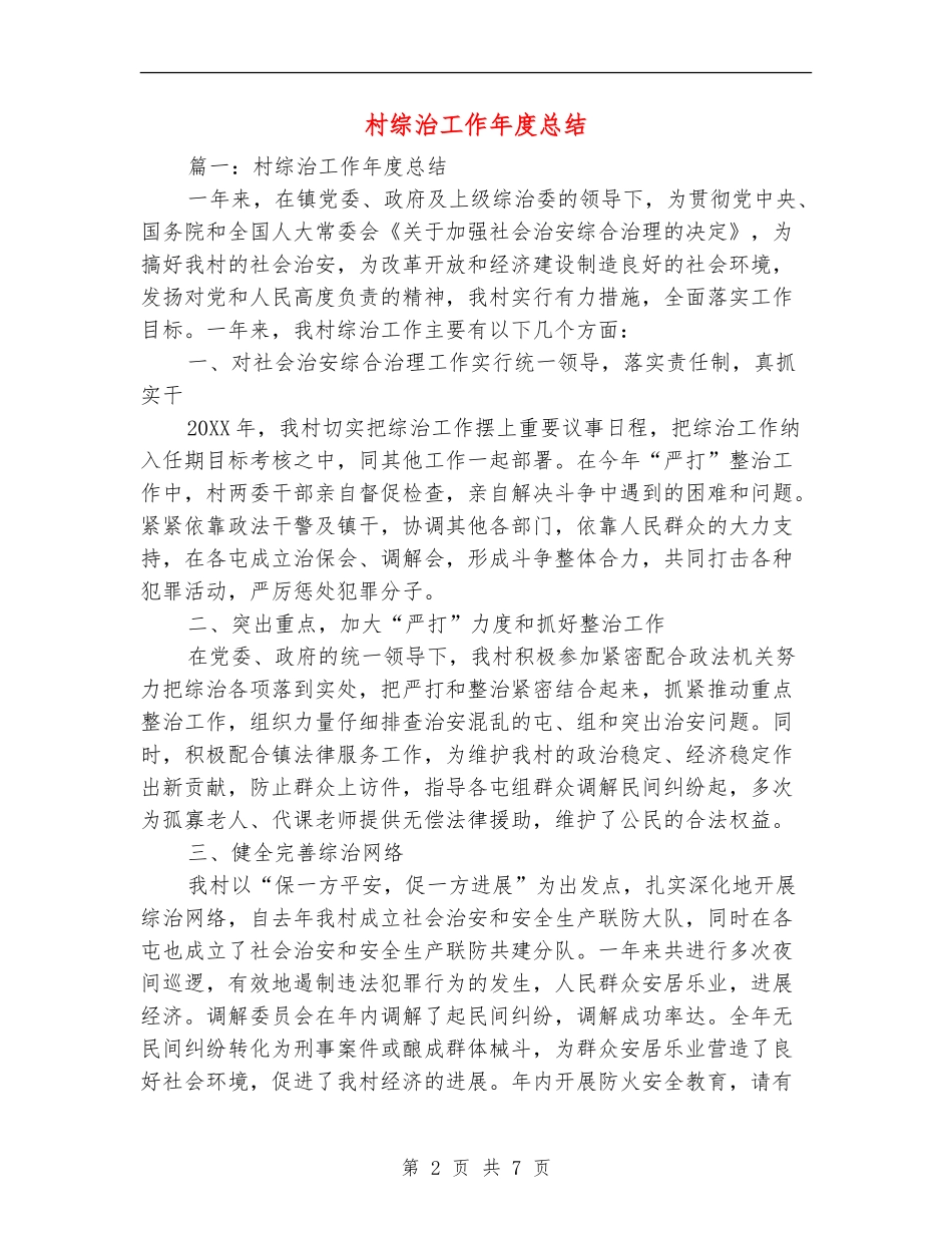 村综治工作年度总结_第2页