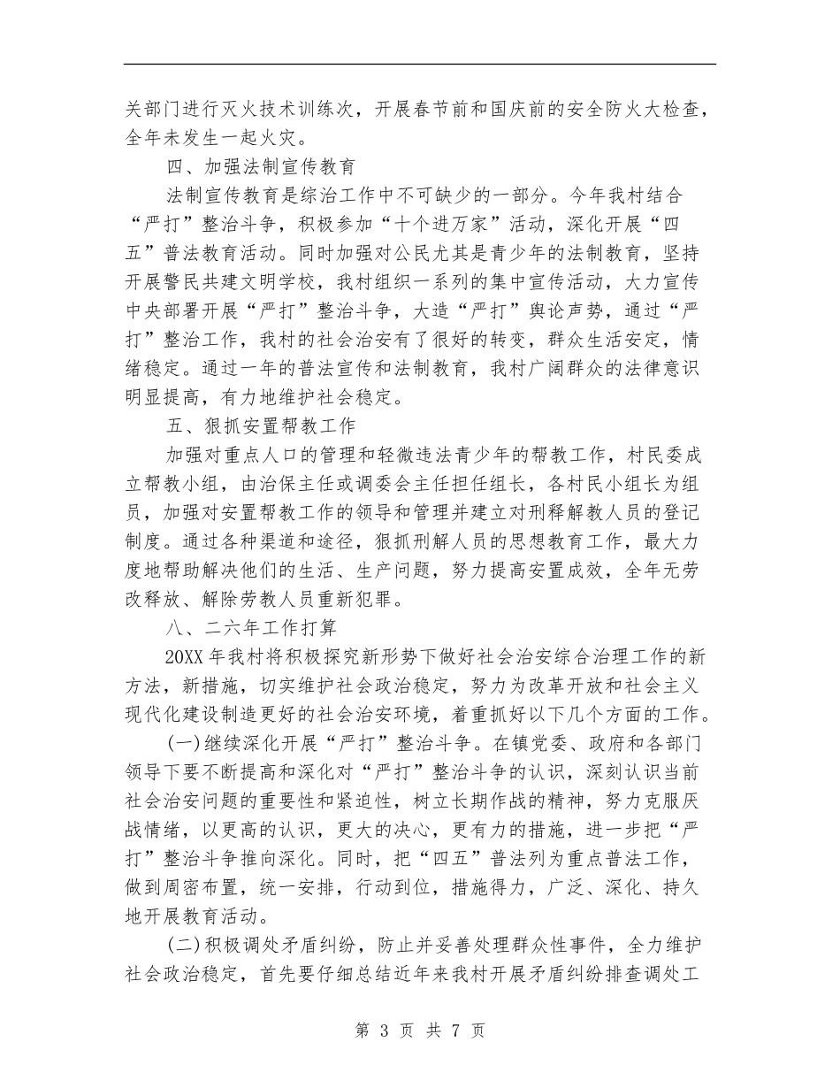 村综治工作年度总结_第3页