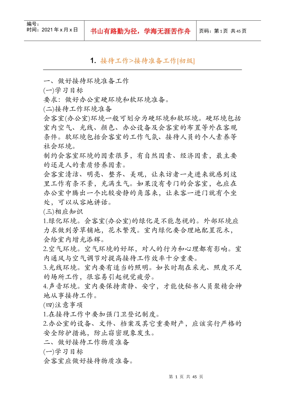 如何做好接待工作_第1页