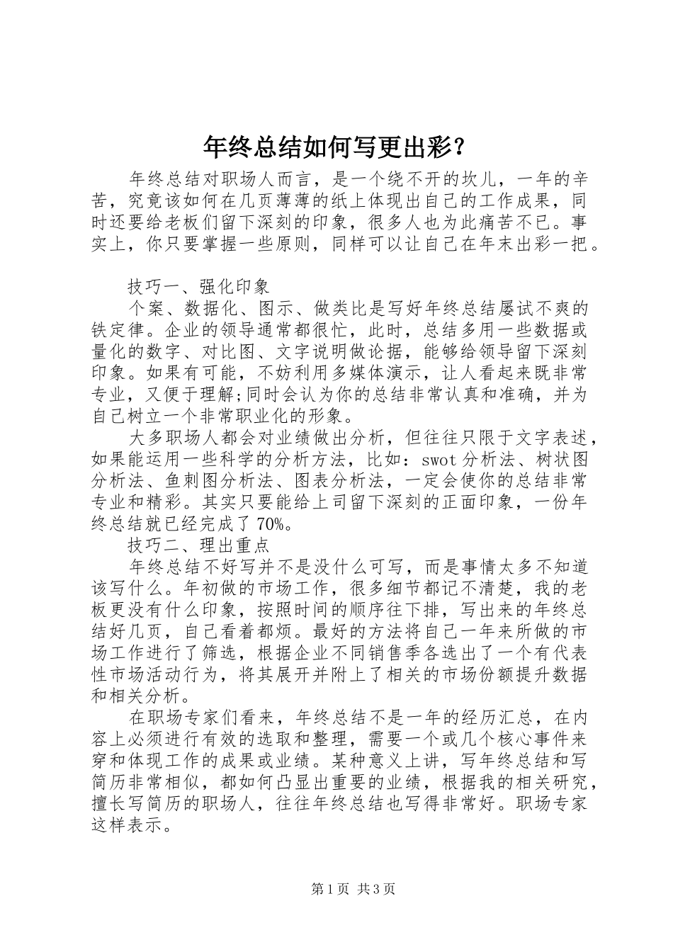 年终总结如何写更出彩？_第1页