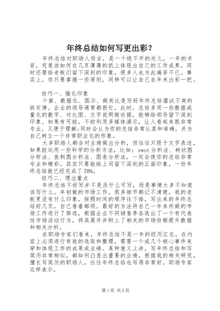 年终总结如何写更出彩？