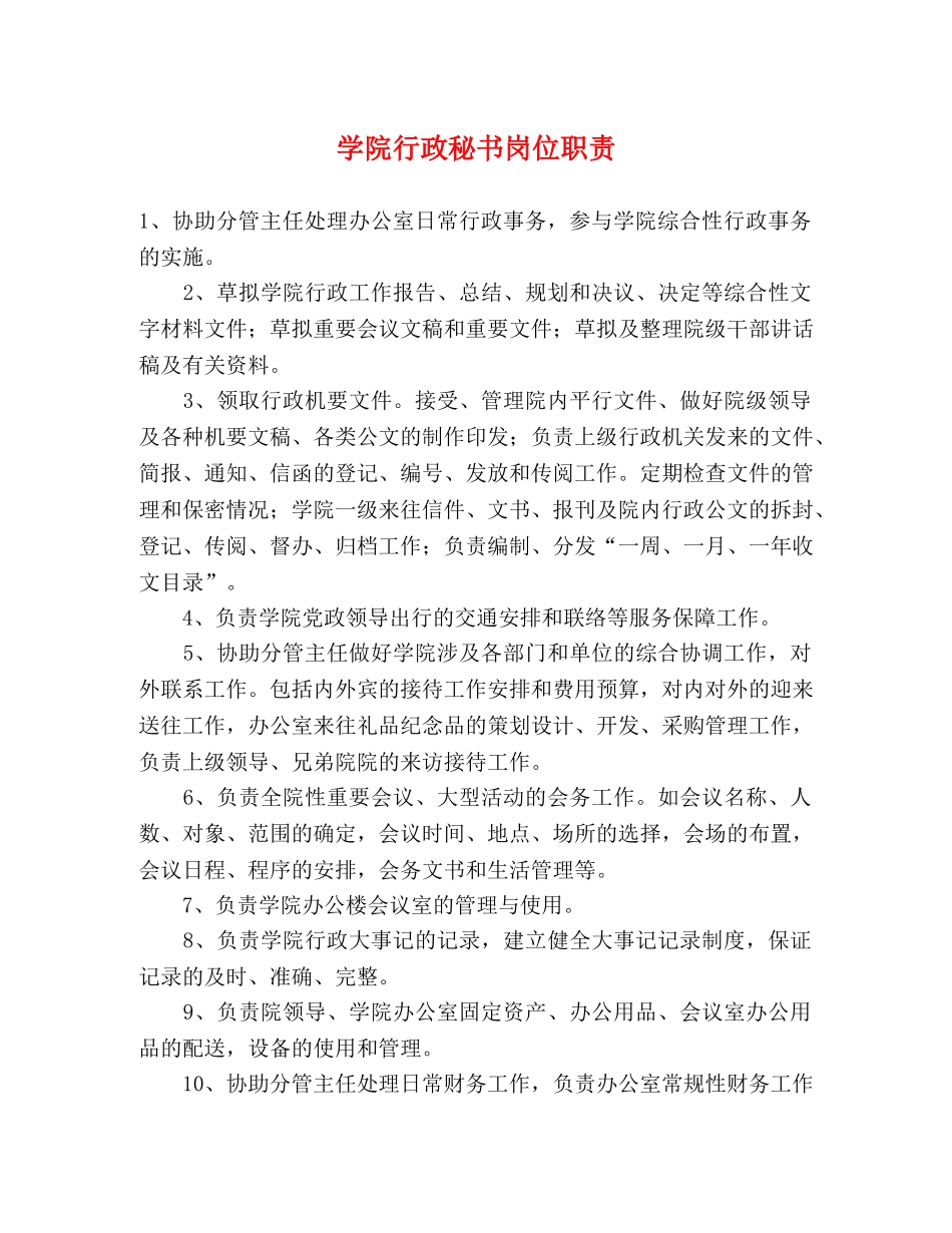 学院行政秘书岗位职责 _第1页