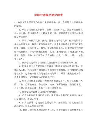 学院行政秘书岗位职责 