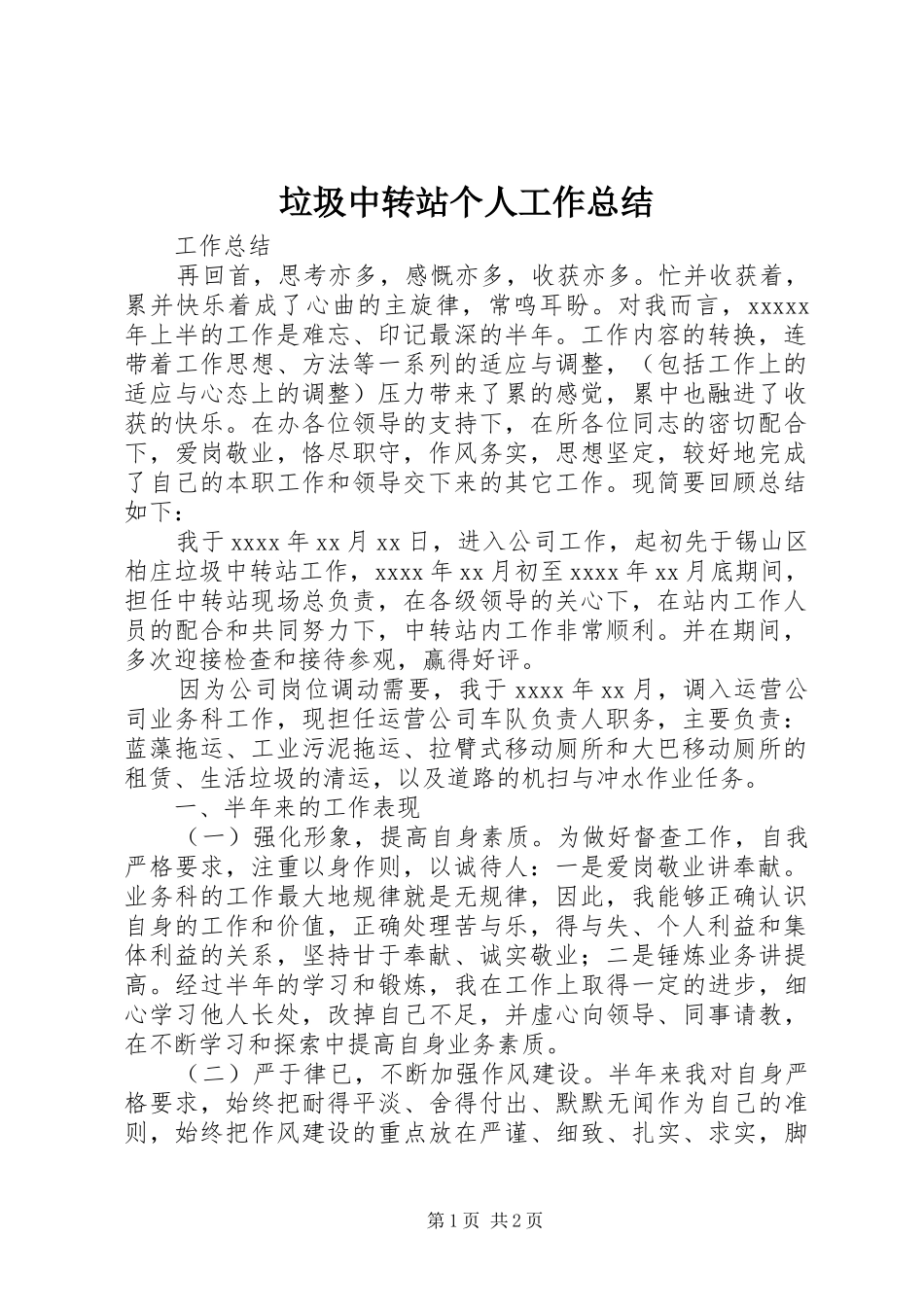 垃圾中转站个人工作总结_第1页