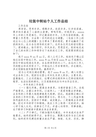 垃圾中转站个人工作总结