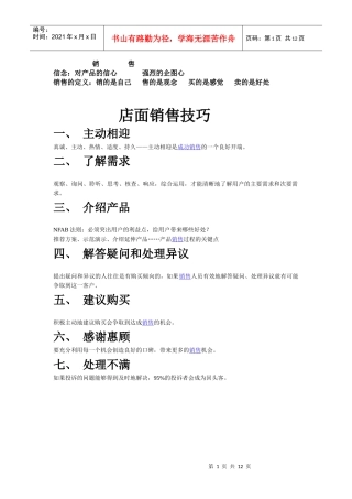 店面销售技巧