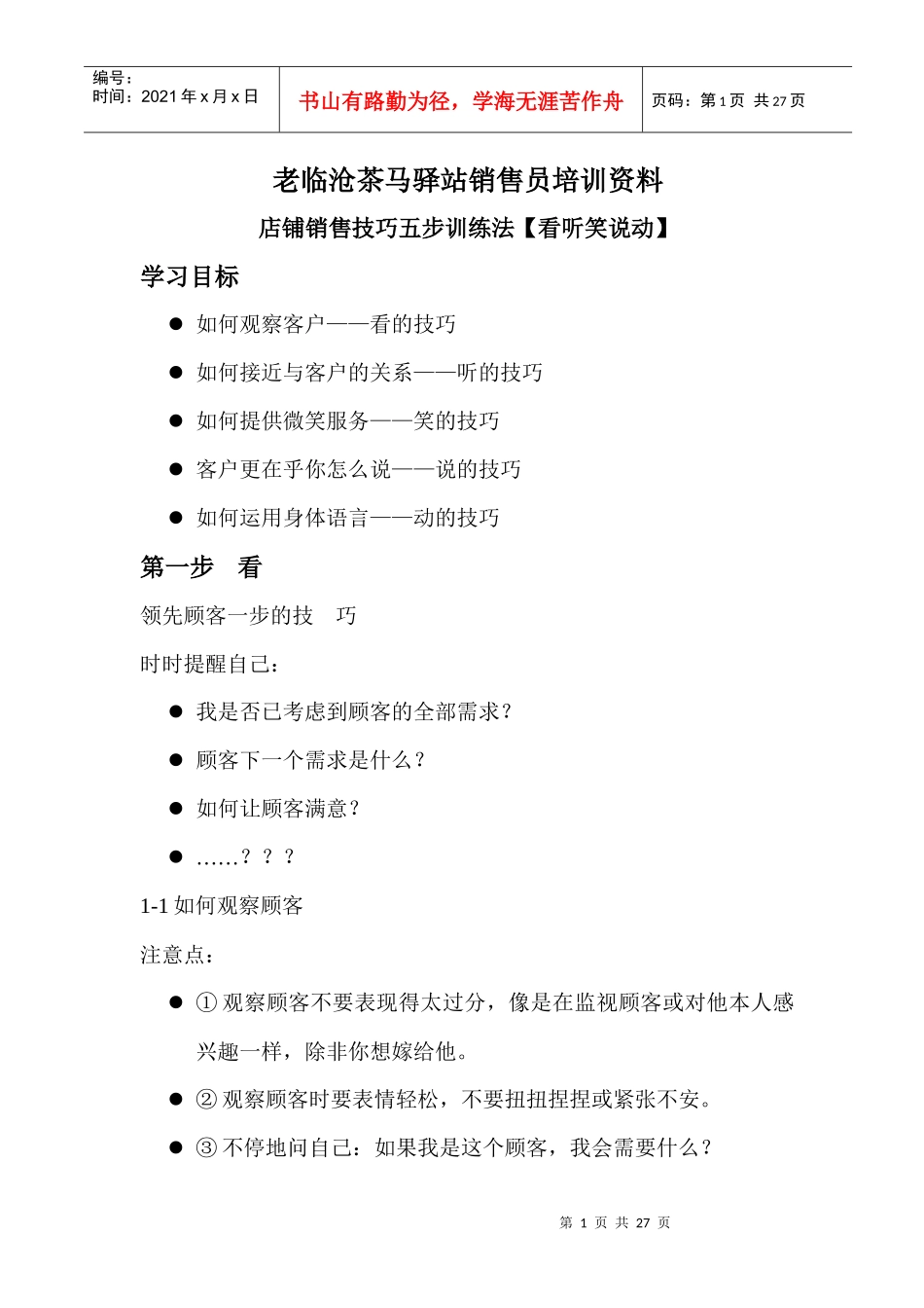 店铺销售技巧五步训练法_第1页