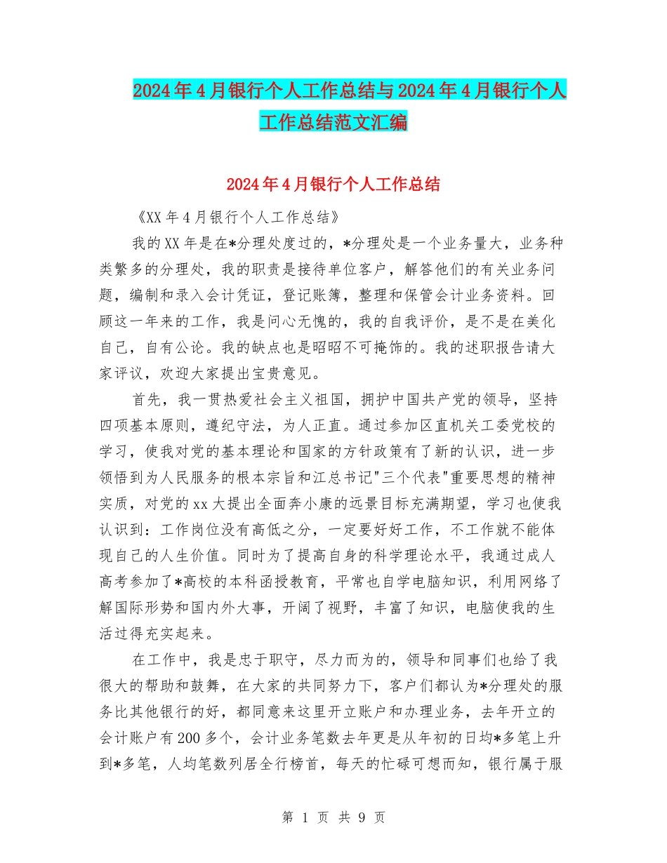 2024年4月银行个人工作总结与2024年4月银行个人工作总结范文汇编_第1页