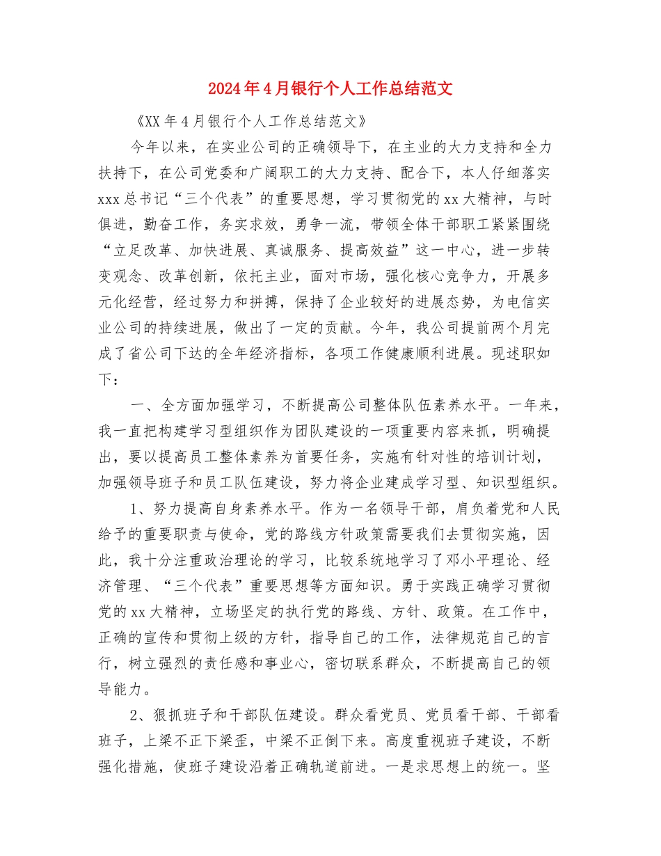 2024年4月银行个人工作总结与2024年4月银行个人工作总结范文汇编_第3页