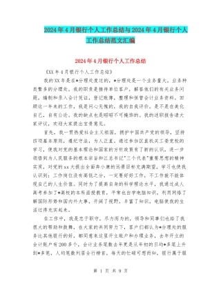 2024年4月银行个人工作总结与2024年4月银行个人工作总结范文汇编