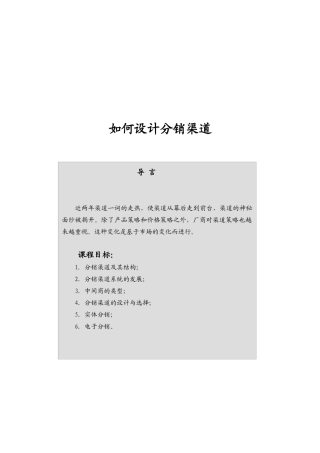 如何进行分销渠道设计