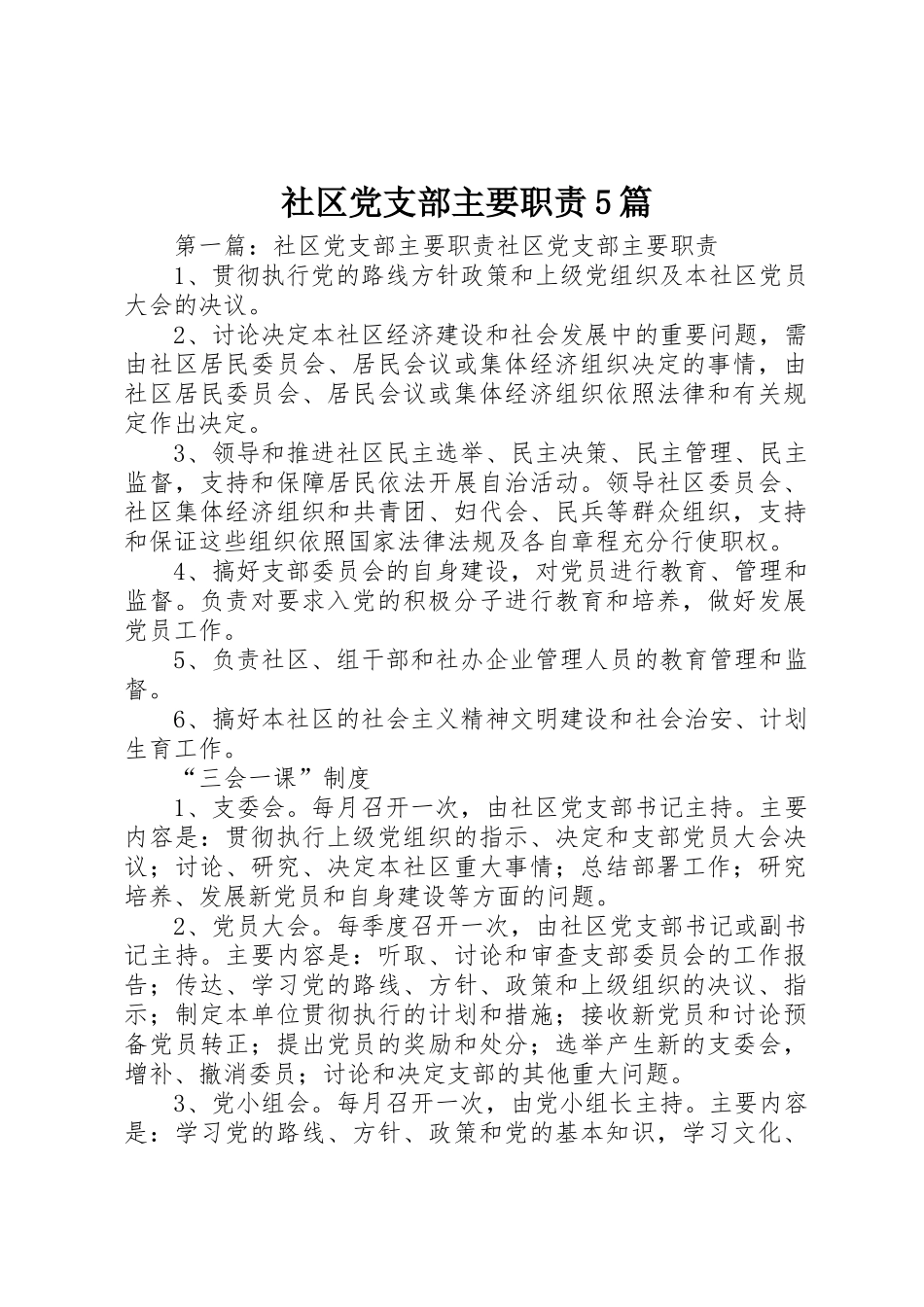 社区党支部主要职责要求5篇_第1页