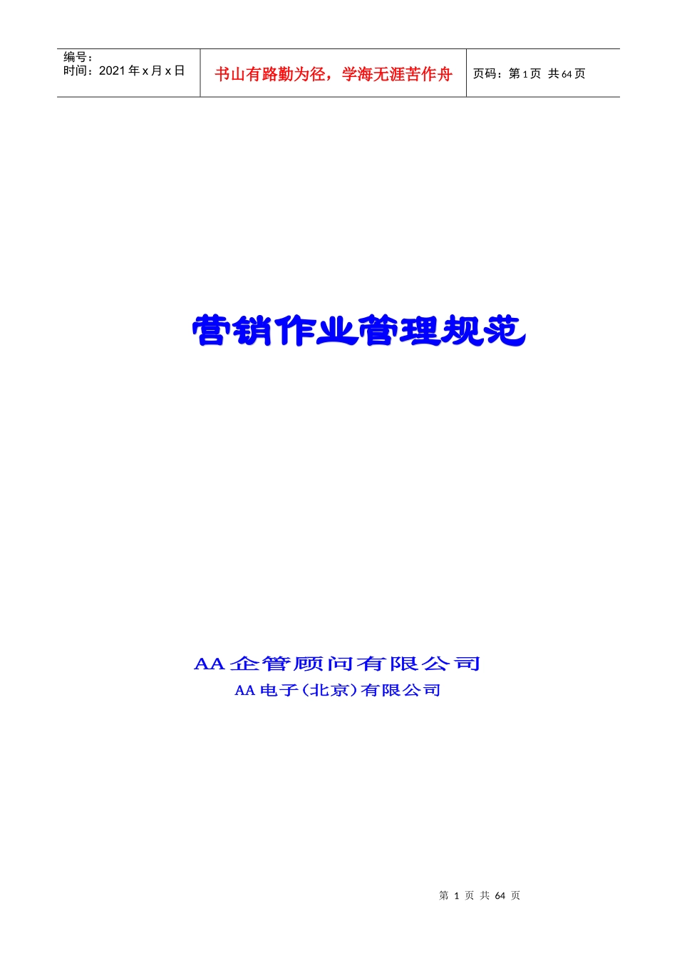 《公司营销作业管理规范》(1)_第1页