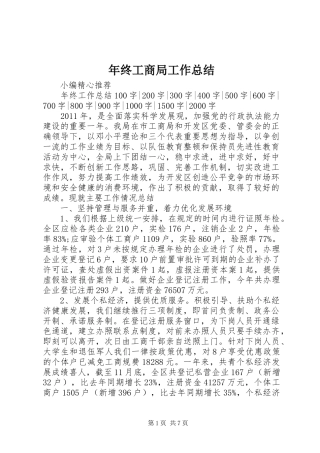 年终工商局工作总结