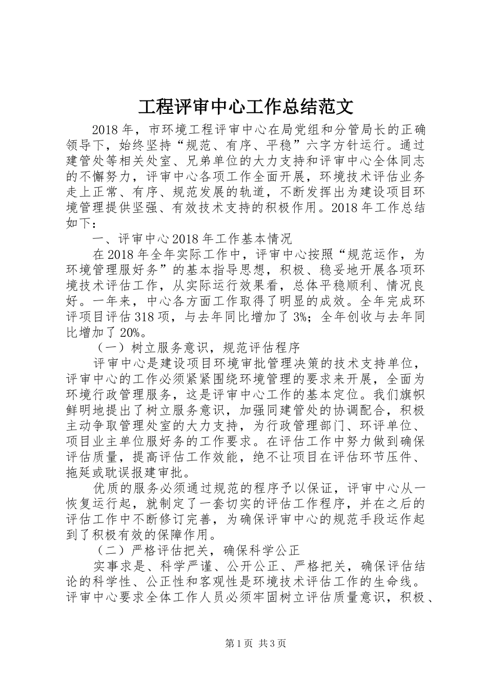 工程评审中心工作总结范文_第1页