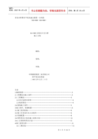 分离式立交桥施工方案