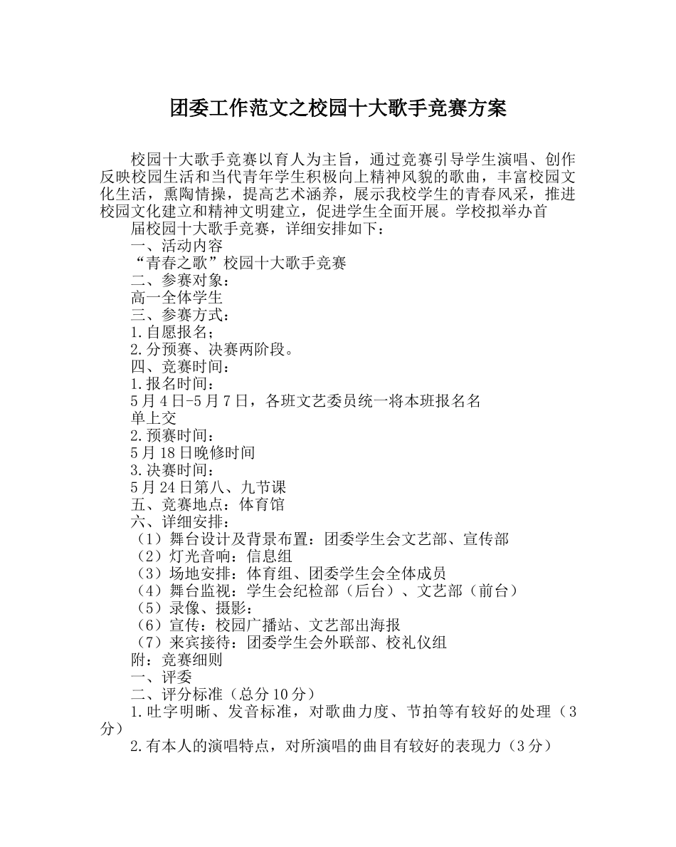 团委工作范文校园十大歌手比赛方案 _第1页